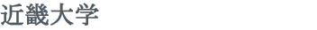 近畿大学