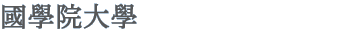 國学院大学