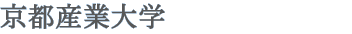 京都産業大学