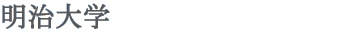 明治大学