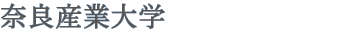 奈良産業大学