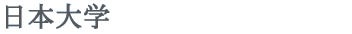 日本大学