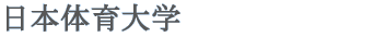 日本体育大学