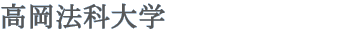 高岡法科大学