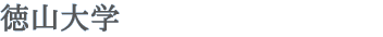 徳山大学