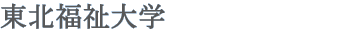 東北福祉大学