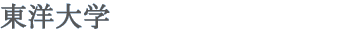 東洋大学