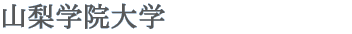 山梨学院大学
