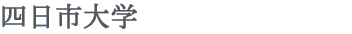 四日市大学