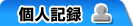 個人記録