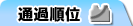 通過順位