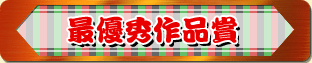 最優秀作品賞