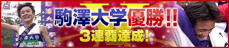 駒澤大学優勝!!