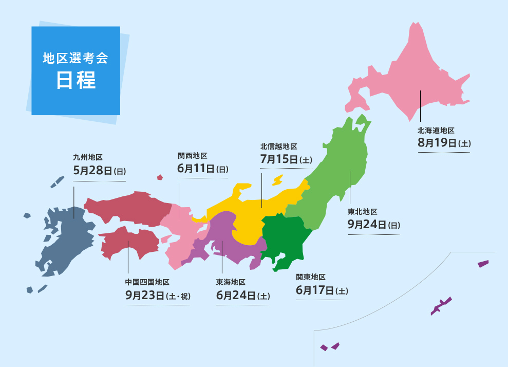 地区選考会日程