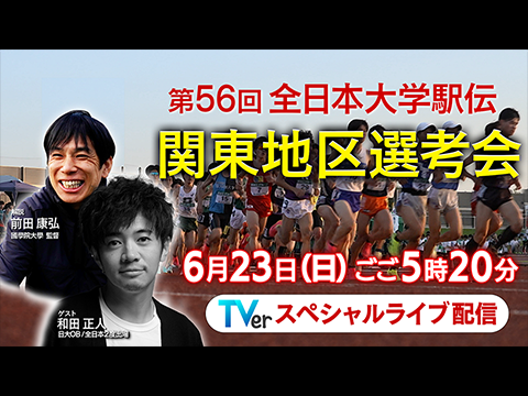 関東地区選考会Special Live（見逃し配信）