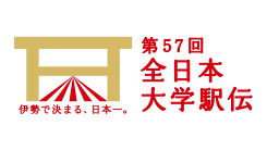 第57回全日本大学駅伝