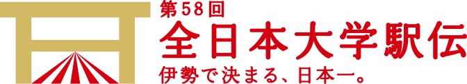 第58回全日本大学駅伝
