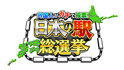 外国人がガチで投票!日本の駅総選挙
