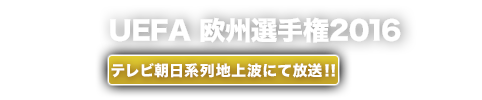 Onair 放送日程 サッカー Uefaユーロ16 テレビ朝日