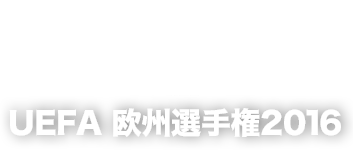 UEFA 欧州選手権2016 EURO2016
