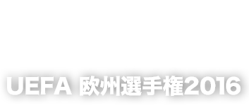 サッカー Uefaユーロ16 テレビ朝日