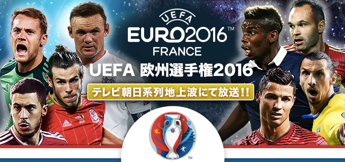 サッカー Uefaユーロ16 テレビ朝日