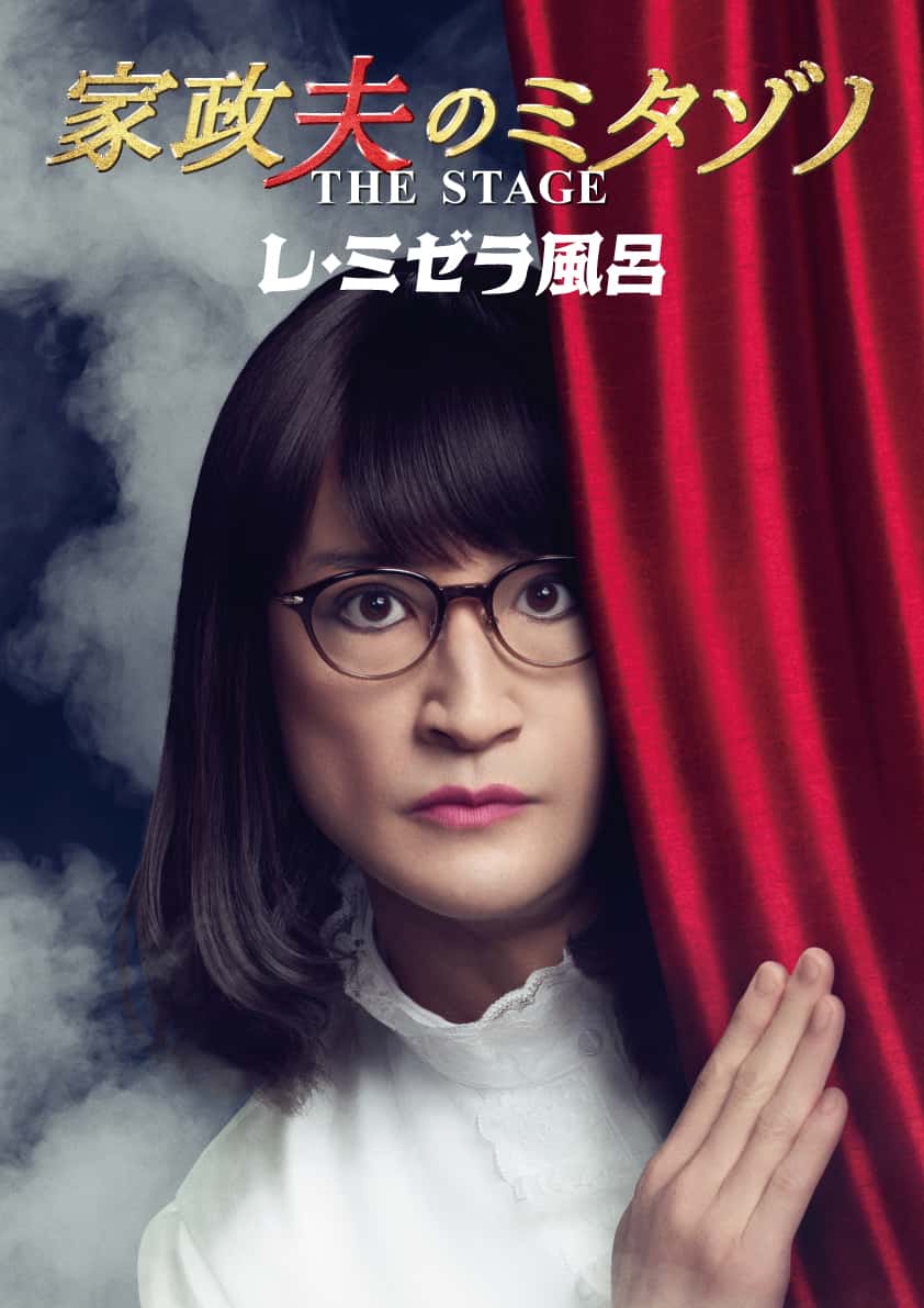 家政夫のミタゾノ THE STAGE
レ・ミゼラ風呂