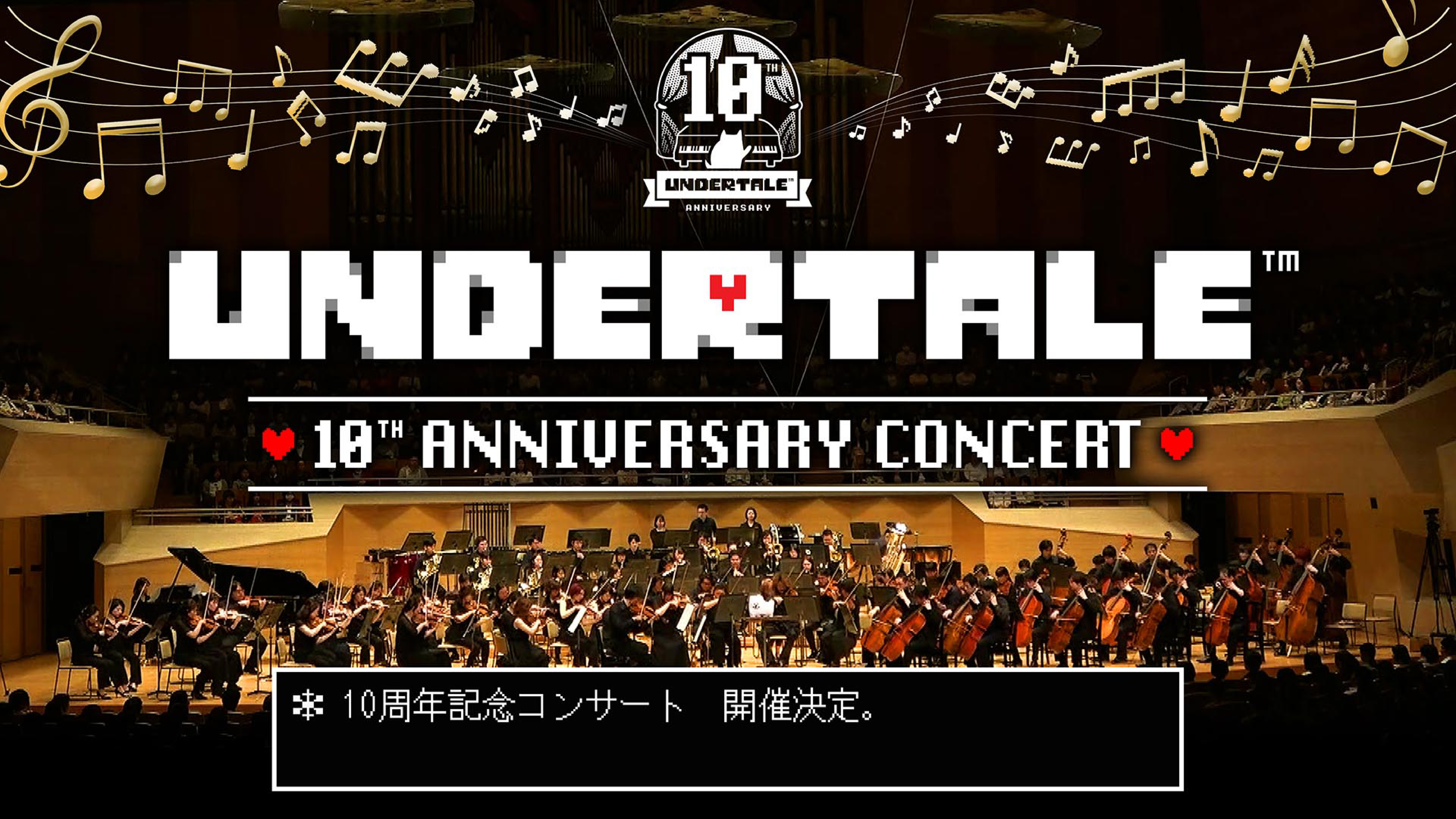 UNDERTALE 10th Anniversary Concert｜イベントウェブ｜テレビ朝日