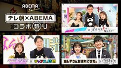 テレビ朝日×ABEMAコラボ祭り