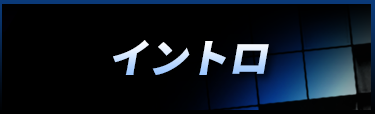 イントロ