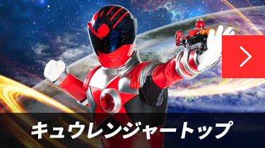 キュウレンジャーTOP