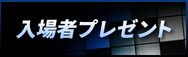 入場者プレゼント
