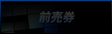 前売券