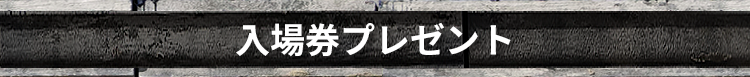 入場者プレゼント