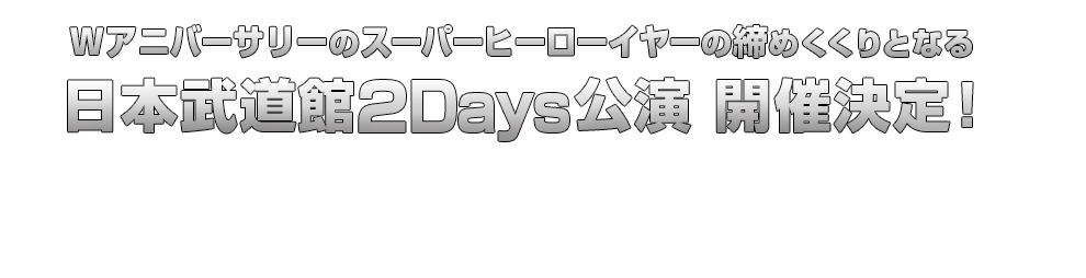 仮面ライダー生誕４５周年 スーパー戦隊シリーズ４０作品記念 ４５ ４０ 感謝祭 Anniversary Live Show