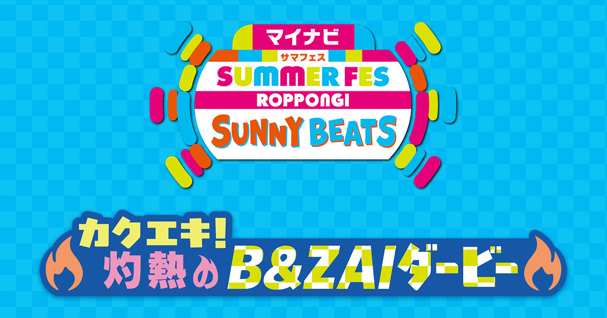 配信チケット購入ページ | マイナビ サマフェス ROPPONGI SUNNY BEATS