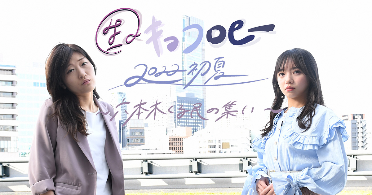 生キョコロヒー!2022初夏~六本木くる民の集い~