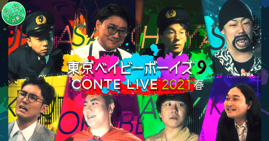 東京ベイビーボーイズ9 CONTE LIVE 2021春