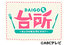 
							  DAIGOも台所 ～きょうの献立 何にする？～
