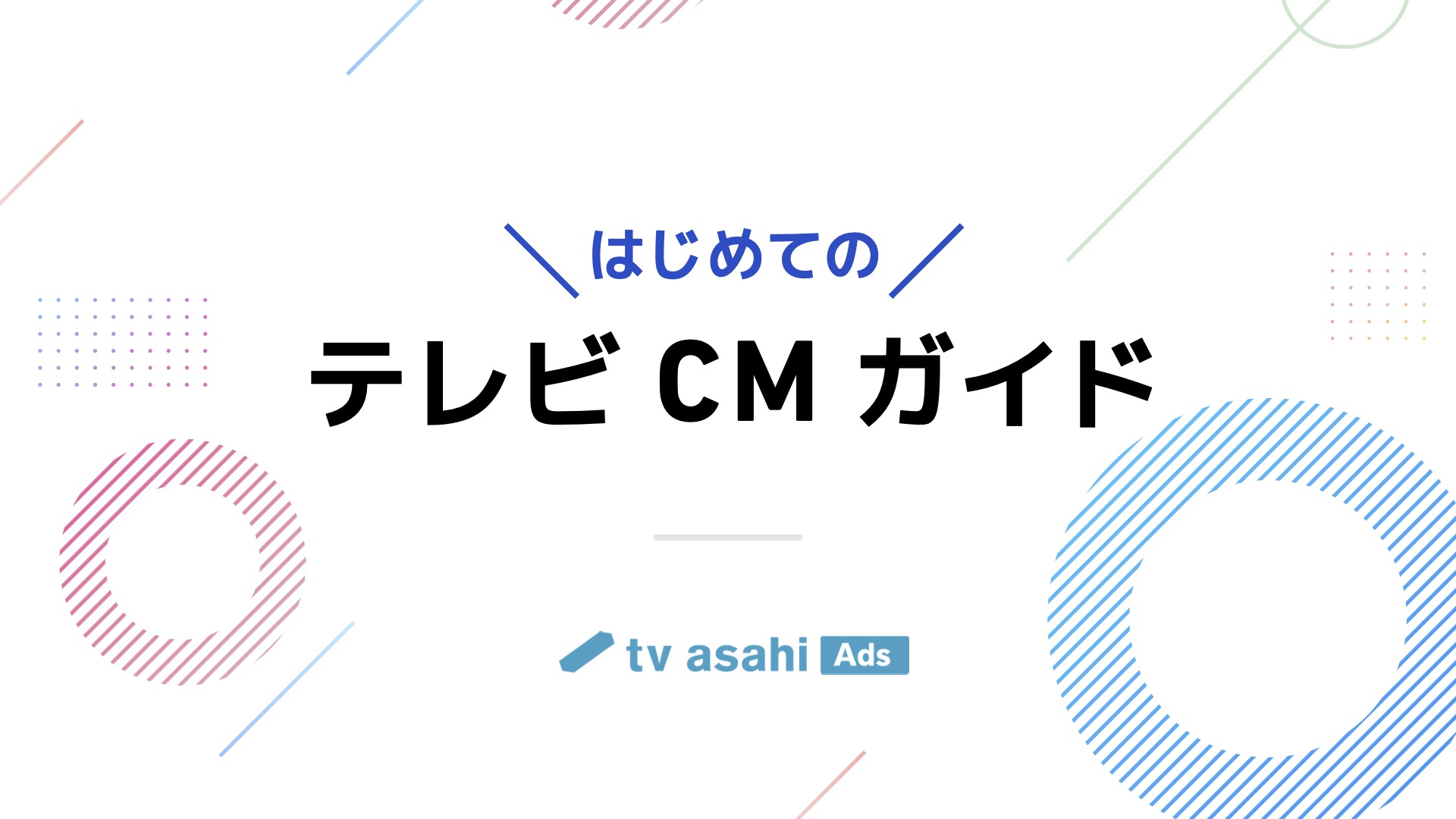 はじめてのテレビCMガイド