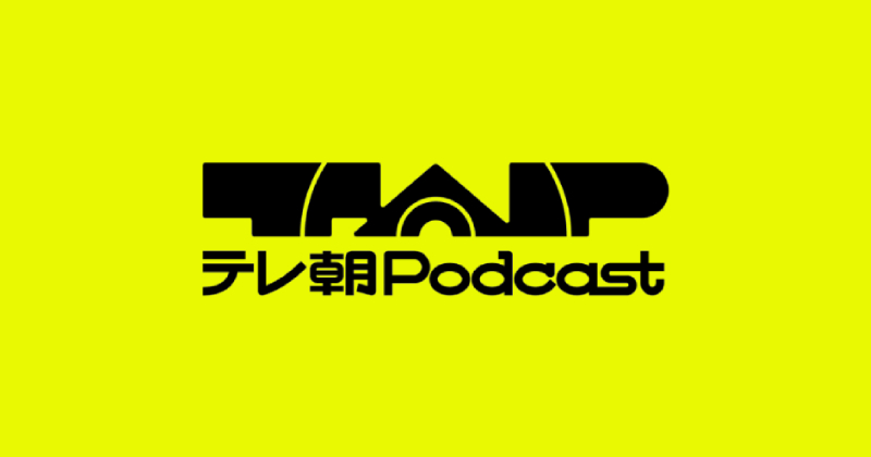 テレ朝Podcast メディアガイド
