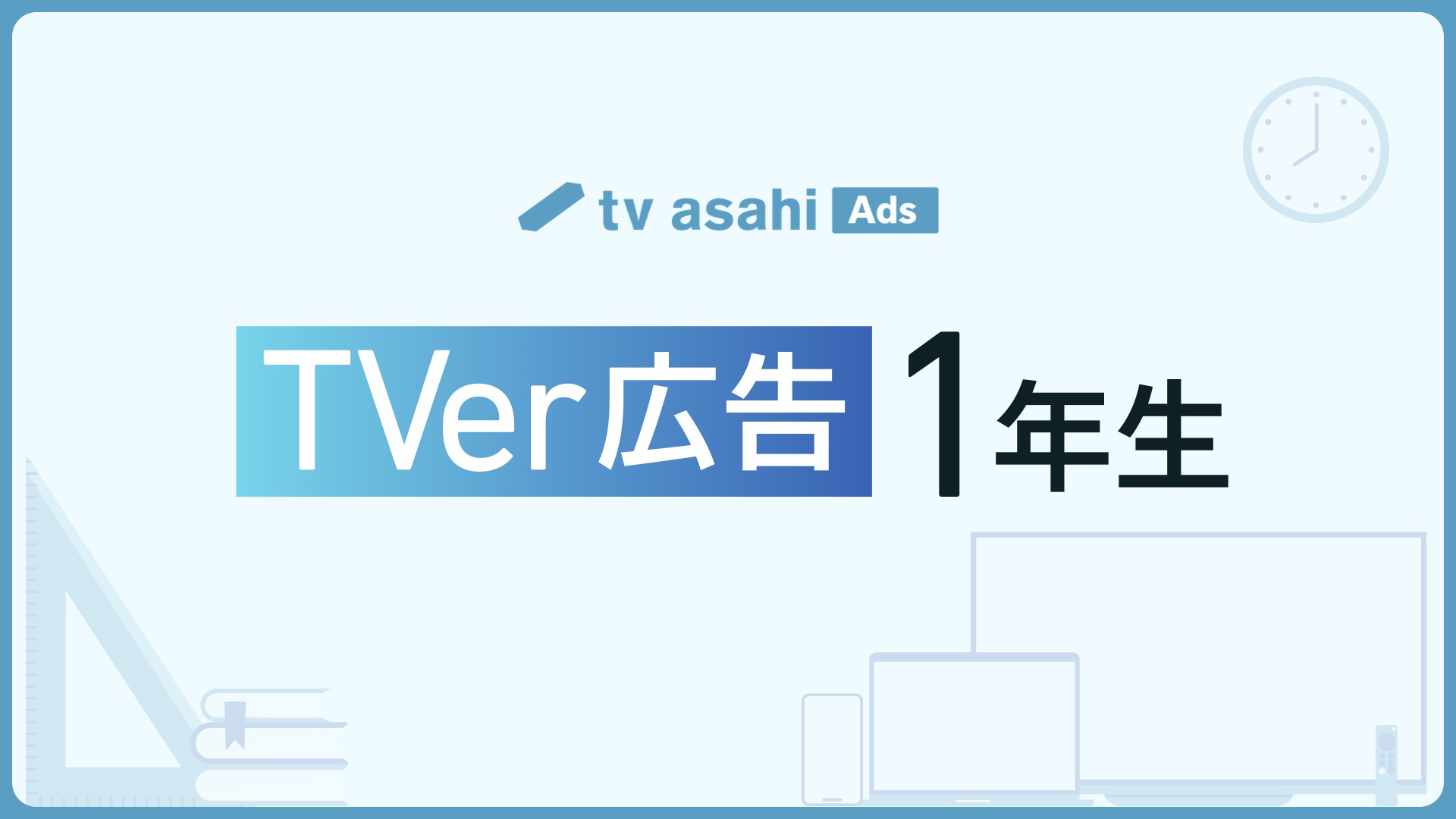 TVer広告1年生