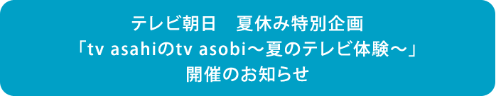 �e���r�����@�ċx�ݓ��ʊ��utv asahi��tv asobi�`�Ẵe���r�̌��`�v�J�Â̂��m�点