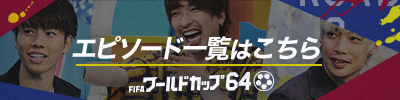 Fifaワールドカップ64 テレビ朝日