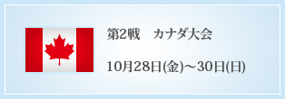 第2戦 カナダ大会