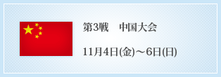 第3戦 中国大会