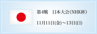 第4戦 日本大会