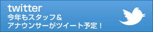 twitter - 今年もスタッフ＆アナウンサーがツイート予定！