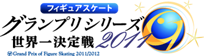フィギュアスケート グランプリファイナル世界一決定戦2010
