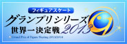 フィギュアスケートグランプリシリーズ世界一決定戦2013